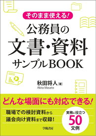 そのまま使える！　公務員の文章・資料サンプルブック [ 秋田将人 ]