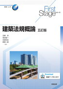 First Stageシリーズ 建築法規概論　五訂版