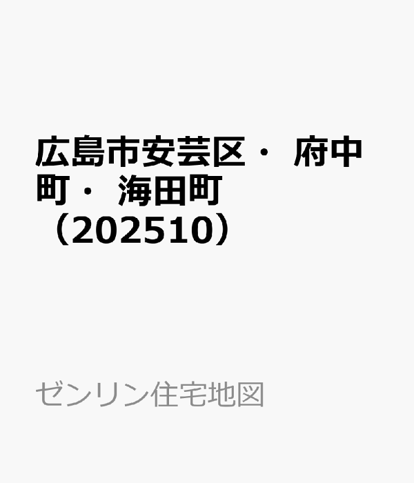 【新品】ゼンリン住宅地図 202310 広島市安芸区、安芸郡府中町ほか 新品】ゼンリン住宅地図 202310 広島市安芸区、安芸郡府中町ほか