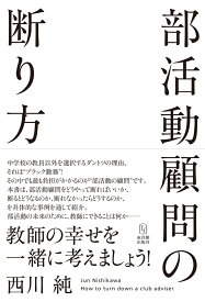 部活動顧問の断り方 [ 西川純 ]