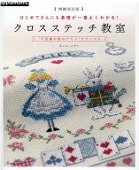 クロスステッチ教室 増補改訂版　はじめてさんにも基礎が一番よくわかる！ （アップルミンツ） [ オノエ…