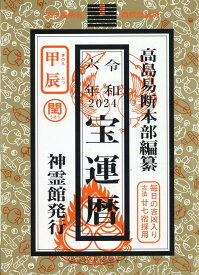 宝運暦（令和6年） [ 高島易断本部 ]