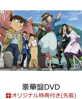 【楽天ブックス限定配送BOX】【楽天ブックス限定先着特典】劇場版「名探偵コナン 100万ドルの五稜星」 豪華盤(4カットフォトシールカード 5枚セット)