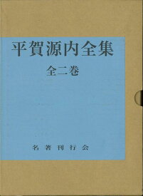 【バーゲン本】平賀源内全集　全二巻 [ 平賀源内先生顯彰會 ]