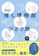 推し博物館 ひとり旅