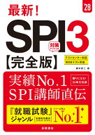 2028年度版　最新！　SPI3 完全版 [ 柳本 新二 ]