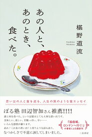 あの人と、あのとき、食べた。 [ 椹野道流 ]