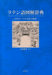 楽天ブックス ラテン語図解辞典 古代ローマの文化と風俗 水谷智洋 本