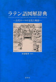 ラテン語図解辞典 古代ローマの文化と風俗 [ 水谷智洋 ]