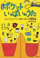 ポケットいっぱいのうた3訂版