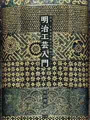楽天ブックス: 明治デザインの誕生 - 調査研究報告書『温知図録 