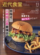 近代食堂 2021年 11月号 [雑誌]
