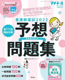 プチナース増刊 看護師国試2022 パーフェクト予想問題集 2021年 11月号 [雑誌]