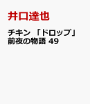 チキン　「ドロップ」前夜の物語　49
