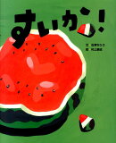 すいか!