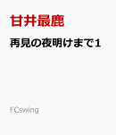 再見の夜明けまで1