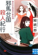 邪馬台国殺人紀行