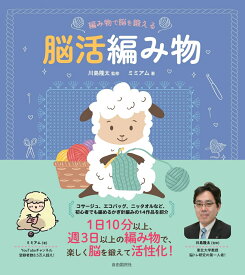 編み物で脳を鍛える 脳活編み物 [ 川島 隆太 ]