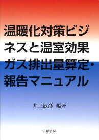 温暖化対策ビジネスと温室効果ガス排出量算定・報告マニュアル [ 井上敏彦 ]