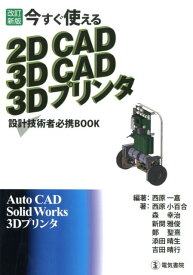 今すぐ使える 2DCAD　3DCAD　3Dプリンタ 改訂新版 [ 西原一嘉 ]