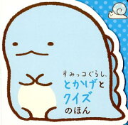 すみっコぐらし　とかげとクイズのほん