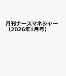 月刊ナースマネジャー（2026年1月号）