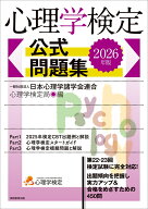 2026年版　心理学検定　公式問題集 [ 一般社団法人日本心理学諸学会連合 心理学検定局 ]