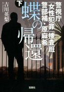 蝶の帰還(下)