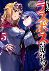 野生のラスボスが現れた！（5）