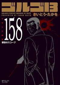 ゴルゴ13 158巻 禁忌のスコープ さいとう たかを 9784845831111 本 楽天ブックス