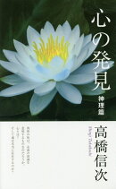 心の発見神理篇
