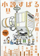 小説すばる 2021年 11月号 [雑誌]