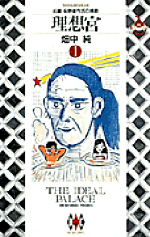 楽天ブックス: オバケ（上巻） - 最終版 The director's cut ed - 畑中