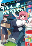 小林さんちのメイドラゴン イルルは恋とかわかりません！（1）