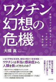 ワクチン幻想の危機 新型コロナが明らかにしたワクチンの本当の姿 [ 大橋 眞 ]