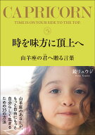 時を味方に頂上へ　山羊座の君へ贈る言葉 [ 鏡リュウジ ]