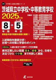 茨城県立中学校・中等教育学校（2025年度） （中学別入試過去問題シリーズ）