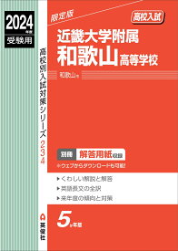 近畿大学附属和歌山高等学校　2024年度受験用 （高校別入試対策シリーズ） [ 英俊社編集部 ]