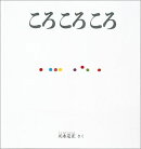 ころ ころ ころ