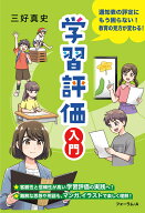 学習評価入門 [ 三好真史 ]