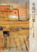 永遠の言葉〈キリスト教概論〉（改版）