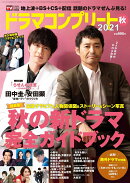 デジタルTVガイド増刊 ドラマコンプリート 2021秋 2021年 11月号 [雑誌]