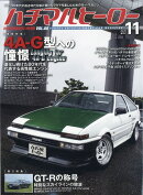 ハチマルヒーロー 2021年 11月号 [雑誌]