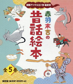 楽天市場 日本 昔話 絵本 セットの通販