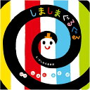 しましまぐるぐる （いっしょにあそぼ） [ かしわらあきお ]