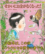 せかいにお金がなくなった！ [ のぶみ（斎藤 信実） ]