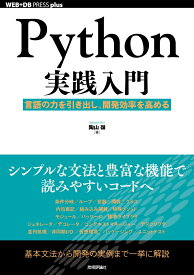 Python実践入門 ── 言語の力を引き出し、開発効率を高める [ 陶山 嶺 ]