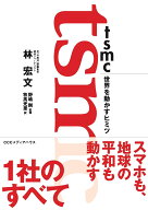 TSMC　世界を動かすヒミツ [ 林宏文 ]