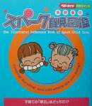 高野優のスパーク育児図鑑