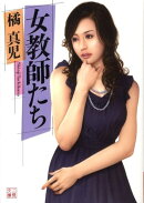 女教師たち